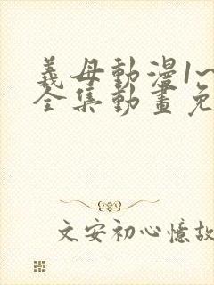 义母动漫1~6全集动画免费版