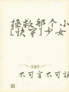 拯救那个小可怜[快穿]少女