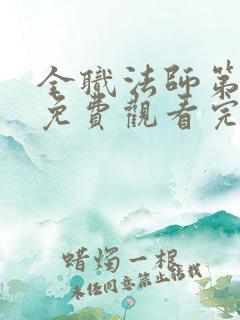 全职法师第6季免费观看完整版在线观看