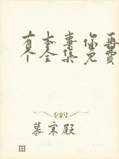 有本事你再凶一个全集免费漫画