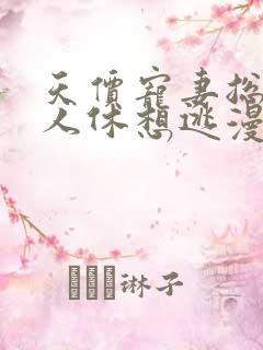 天价宠妻总裁夫人休想逃漫画免费