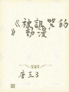 《被诅咒的王子》 动漫