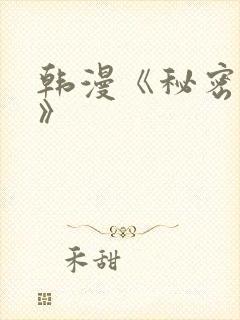 韩漫《秘密教学》