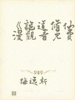 《诡道修仙》动漫观看免费