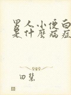 男人小便白色的是什么病症