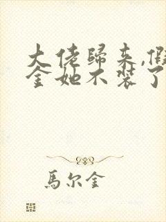 大佬归来,假千金她不装了小说完整免费