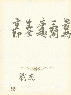 重生唐三最新章节笔趣阁无弹窗