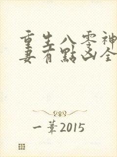 重生八零神医娇妻有点凶全文阅读