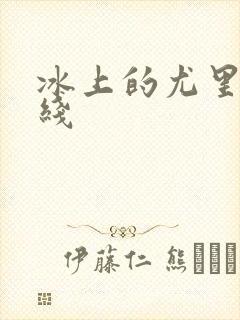 冰上的尤里 在线