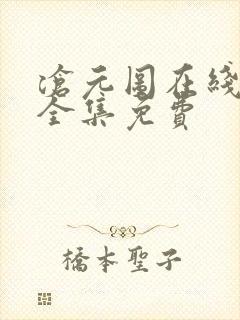 沧元图在线观看全集免费