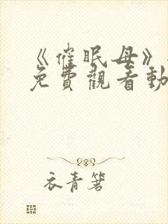 《催眠母》全集免费观看动漫