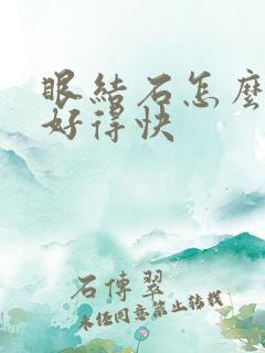 眼结石怎么治疗好得快