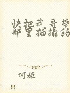 快把我哥带走在哪里拍摄的