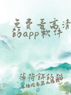 免费看高清大片的app软件