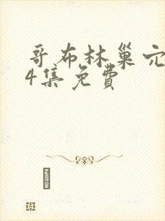 哥布林巢穴1—4集免费