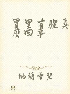 胃里有腥臭味怎么回事