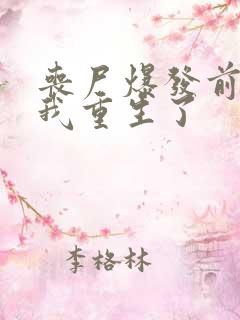 丧尸爆发前七天我重生了