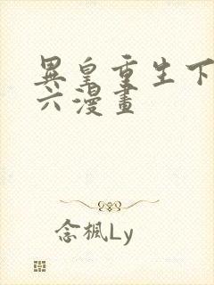 异皇重生下拉式六漫画