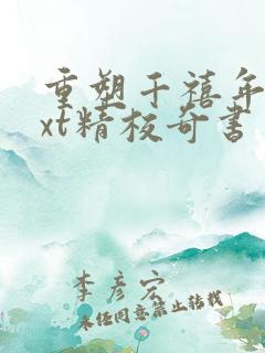 重塑千禧年代txt精校奇书网