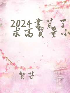 2024书荒了求高质量小说完结