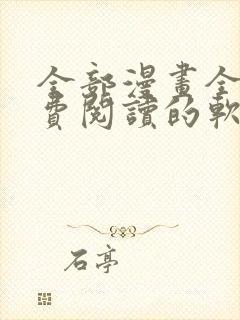 全部漫画全集免费阅读的软件