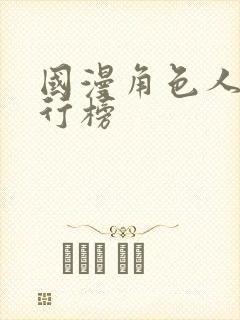 国漫角色人气排行榜