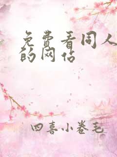 免费看同人动漫的网站