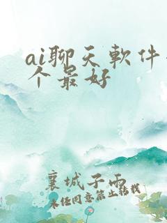 ai聊天软件哪个最好