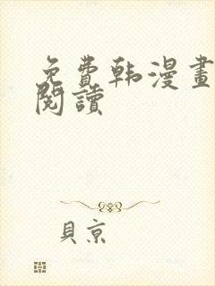 免费韩漫画在线阅读