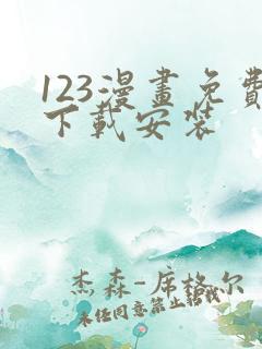 123漫画免费下载安装