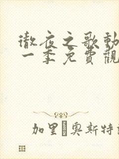 彻夜之歌动漫第一季免费观看