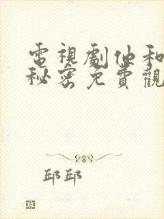 电视剧他和她的秘密免费观看全集