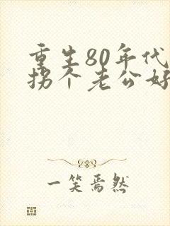 重生80年代:拐个老公好致富