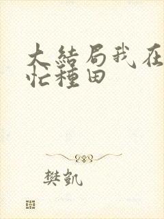 大结局我在冷宫忙种田