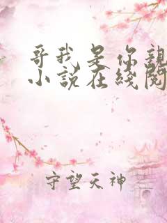 哥我是你亲妹妹小说在线阅读