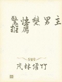 惊悚双男主小说推荐