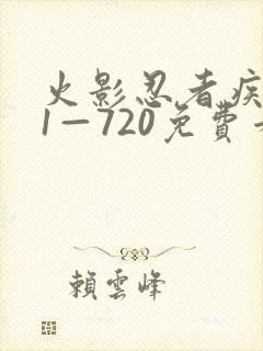 火影忍者疾风传1—720免费看