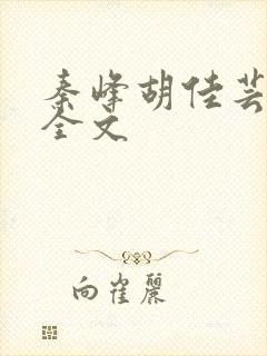 秦峰胡佳芸小说全文