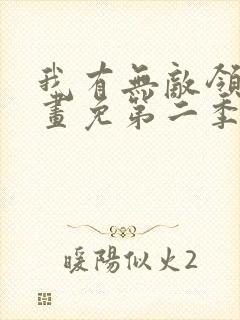 我有无敌领域漫画免第二季