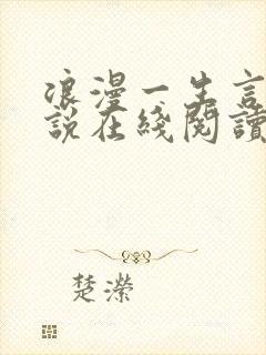 浪漫一生言情小说在线阅读免费阅读