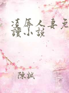 凌辱人妻免费阅读小说