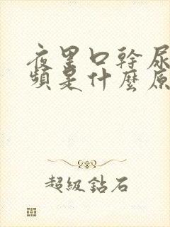 夜里口干尿多尿频是什么原因