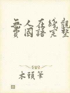 无人在线观看免费国语完整版