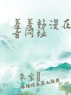 羞羞动漫在线观看网址