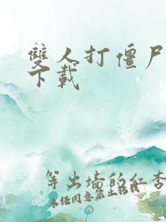 双人打僵尸游戏下载