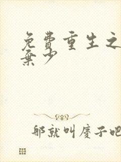 免费重生之最强弃少