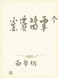 小便时两个肾疼怎么回事