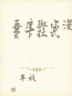 再度与你漫画免费下拉式