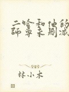 二哈和他的白猫师尊未删减在线