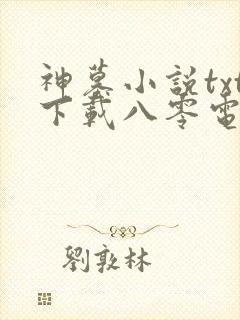 神墓小说txt下载八零电子书